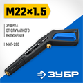 ЗУБР пистолет для минимоек МИГ-280 (70410-280) 00018770584