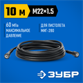 ЗУБР для пистолета МИГ-280, 10 м, шланг высокого давления (70411-280-10) 00018770592