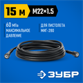 ЗУБР для пистолета МИГ-280, 15 м, шланг высокого давления (70411-280-15) 00018770593