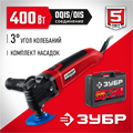 ЗУБР OIS, 400 Вт, реноватор, кейс, набор насадок (МФИ-400 КН) 00018939393