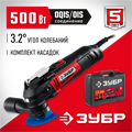 ЗУБР OQIS, 500 Вт, реноватор, кейс, набор насадок (МФИ-500 КН) 00018939394