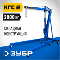 ЗУБР КГС-2, 2 т, 25 - 2200 мм, складной гидравлический кран, Профессионал (43011-2) 00019016380
