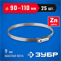 ЗУБР Х-9Н, 90 - 110 мм, накатная лента 9 мм, цинк, 25 шт, червячный хомут (37807-110) 00019027190