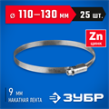 ЗУБР Х-9Н, 110 - 130 мм, накатная лента 9 мм, цинк, 25 шт, червячный хомут (37807-130) 00019027193