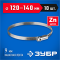 ЗУБР Х-9Н, 120 - 140 мм, накатная лента 9 мм, цинк, 10 шт, червячный хомут (37807-140) 00019027194