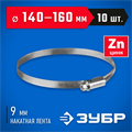 ЗУБР Х-9Н, 140 - 160 мм, накатная лента 9 мм, цинк, 10 шт, червячный хомут (37807-160) 00019027196