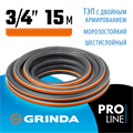 GRINDA ULTRA 6, 3/4″, 15 м, 25 атм, шестислойный, двойное армирование, поливочный шланг, PROLine (429009-3/4-15 00019142227