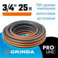 GRINDA ULTRA 6, 3/4″, 25 м, 25 атм, шестислойный, двойное армирование, поливочный шланг, PROLine (429009-3/4-25) 00019142228