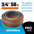 GRINDA ULTRA 6, 3/4″, 50 м, 25 атм, шестислойный, двойное армирование, поливочный шланг, PROLine (429009-3/4-50) 00019142229