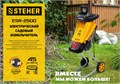 STEHER 2500 Вт, измельчитель садовый электрический (ESR-2500) 00019357561