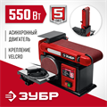ЗУБР d 150 мм, 100 х 914 мм лента, 550 Вт, тарельчато - ленточный шлифовальный станок (СШЛ-550) 00019390752