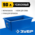 ЗУБР 90 л, первичный высокопрочный пластик, усиленный прямоугольный строительный таз (06096-90) 00019674740