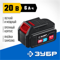 ЗУБР T7, 20 В, 6.0 А·ч, аккумуляторная батарея, Профессионал (ST7-20-6) 00019912670