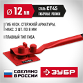 ЗУБР АРП-12, плавный гиб, арматурогиб (23421) 00019923470