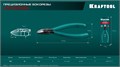 KRAFTOOL Universal, 130 мм, прецизионные бокорезы (220017-5-12) 00020115639