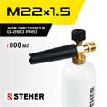 STEHER для пистолета G-280 PRO, пеногенератор для минимоек (75401-280) 00020554529