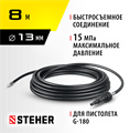 STEHER для пистолета G-180, 8 м, шланг для прочистки труб (75414-180-8) 00020554536