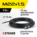 STEHER для пистолета G-280 PRO, 15 м, шланг для прочистки труб (75414-280-15) 00020554537