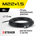 STEHER для пистолета G-280 PRO, 8 м, шланг для прочистки труб (75414-280-8) 00020554538