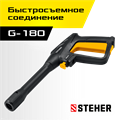 STEHER пистолет для минимоек G-180 (75410-180) 00020673293