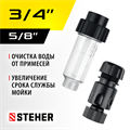 STEHER универсальный фильтр для минимоек, адаптер 3/4″, (75402-2) 00020673299