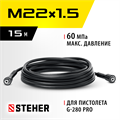 STEHER для пистолета G-280 PRO, 15 м, шланг высокого давления (75411-280-15) 00020697129