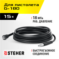 STEHER для пистолета G-180, 15 м, шланг высокого давления (75411-180-15) 00020840863
