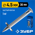ЗУБР ДГМ, 30 x 4.5 мм, цинк, 1 кг, монтажный дюбель-гвоздь , Профессионал (3063-45-30-1) 00020928051