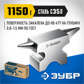 ЗУБР 1150 г, ювелирная стальная наковальня, Профессионал (32616) 00021042430