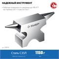 ЗУБР 1150 г, ювелирная стальная наковальня, Профессионал (32616) 00021042430