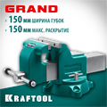 KRAFTOOL GRAND, 150 мм, слесарные тиски (32702-150) 00021090242
