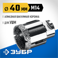 ЗУБР АВК, d 40 мм, (М14, 15 мм кромка), вакуумная алмазная коронка, Профессионал (29865-40) 00021539894