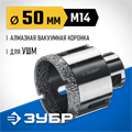 ЗУБР АВК, d 50 мм, (М14, 15 мм кромка), вакуумная алмазная коронка, Профессионал (29865-50) 00021539897
