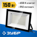 ЗУБР ПСК-150, 150 Вт, 6500 К, IP 65, светодиодный прожектор, Профессионал (57141-150) 00021577835