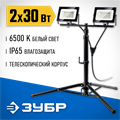 ЗУБР ПСК 30х2, 2 х 30 Вт, 6500 К, IP 65, 1.6 м, светодиодные прожекторы на штативе, Профессионал (57145-2-30) 00021577839