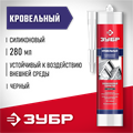 ЗУБР 280 мл, черный, кровельный силиконовый герметик, Профессионал (41238-4) 00022345268