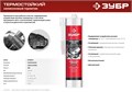 ЗУБР МОТОР, 280 мл, +250°C, черный, термостойкий силиконовый герметик, Профессионал (41245-4) 00022345269