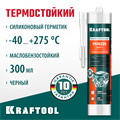 KRAFTOOL PANZER, 300 мл, черный, термостойкий силиконовый герметик (41259-4) 00022345289