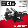 ЗУБР 125 мм, слесарные тиски (3258-125) 00022433157