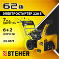 STEHER 62 см, 7 лс, электростартер 220В, самоходный бензиновый снегоуборщик, EXTREM (GST-762E) 00022437479