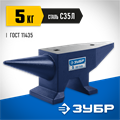 ЗУБР 5 кг, стальная наковальня, Профессионал (32620-5) 00022578140