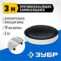 ЗУБР 2 шт, ППШ, 3 м, противоскользящая лента для направляющих шин самоклеящаяся, Профессионал (32332-P) 00023061592