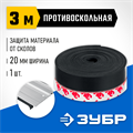 ЗУБР ППШ, 3 м, противоскольная лента для направляющих шин, Профессионал (32332-PS) 00023061593