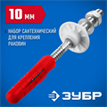 ЗУБР 10 мм, набор для крепления раковин, Профессионал (44215) 00023068841