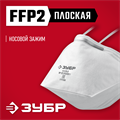 ЗУБР П-95, класс защиты FFP2, плоская, фильтрующая полумаска (11172-2) 00023239036