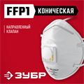 ЗУБР ФКН-80, класс защиты FFP1, коническая, фильтрующая полумаска с направленным клапаном выдоха (11155) 00023577801