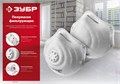 ЗУБР класс защиты FFP2, плоская, фильтрующая полумаска с клапаном выдоха (11166-2) 00023577810