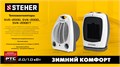 STEHER 2 кВт, тепловентилятор, металло-керамический нагревательный элемент, автоповорот (SVK-2000T) 00023728203