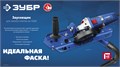 ЗУБР заусовщик для плитки 45° под УШМ (33110) 00023737611