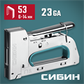 СИБИН УРМ-53, тип 53 (A/10/JT21) 23GA (6 - 14 мм), стальной рессорный степлер (31538) 00023761520